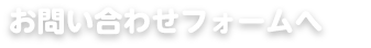 お問い合わせフォームへ