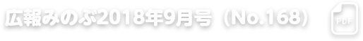 広報みのぶ2018年9月号（No.168）