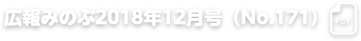 広報みのぶ2018年12月号（No.171）