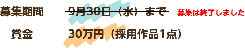 募集期間 9月30日（水）まで 賞金 30万円（グランプリ作品1点）