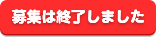 募集は終了しました