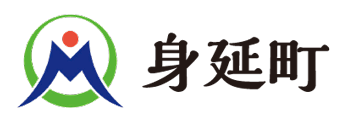 安らぎと活力あるひらかれたまち 身延町