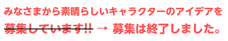 みなさまから素晴らしいキャラクターのアイデアを募集しています!!