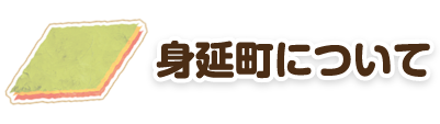 身延町について