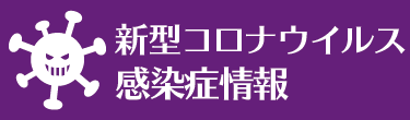 新型コロナウイルス感染症情報