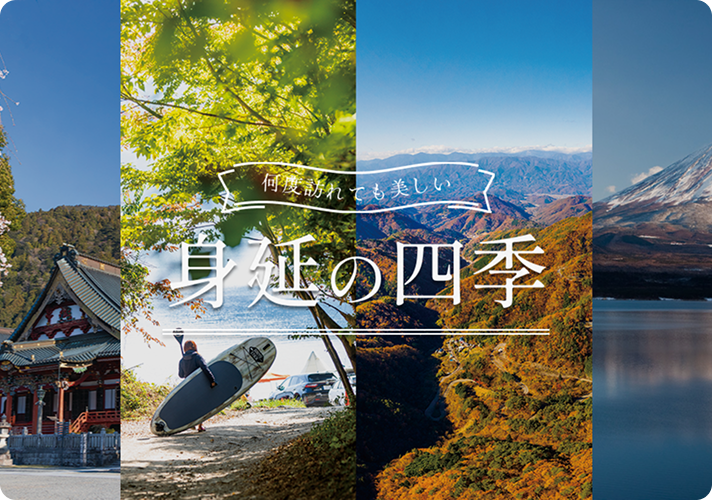 身延の四季