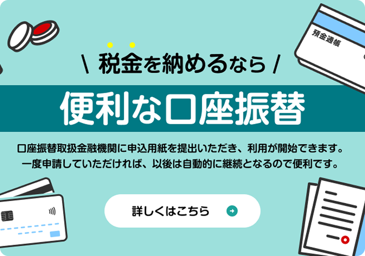 便利な口座振替