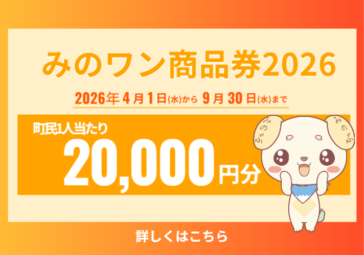 みのワン商品券2026