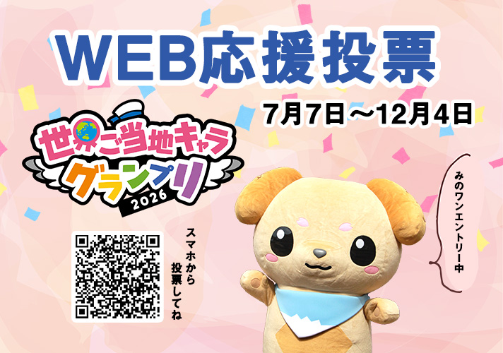 世界ご当地キャラグランプリ2026
