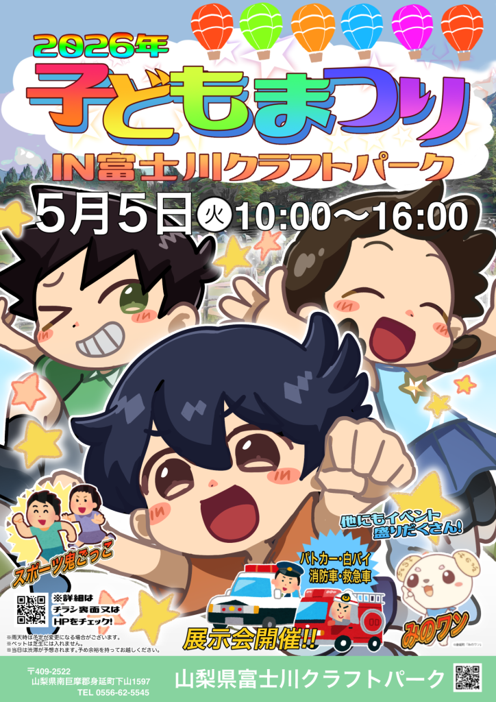 子どもまつりin富士川クラフトパークの画像