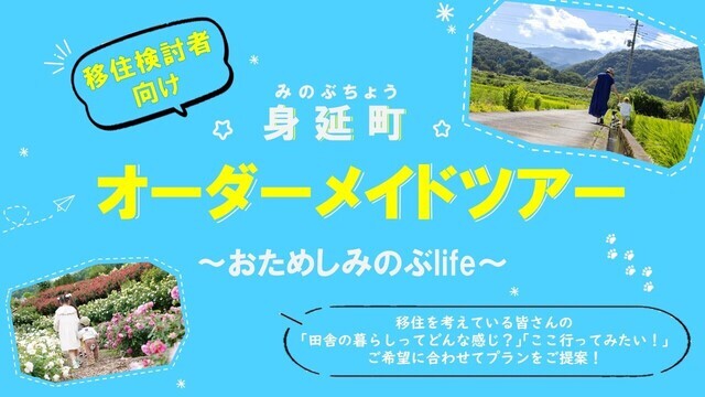 オーダーメイドツアー　～おためしみのぶlife～の画像