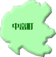 中富町の画像