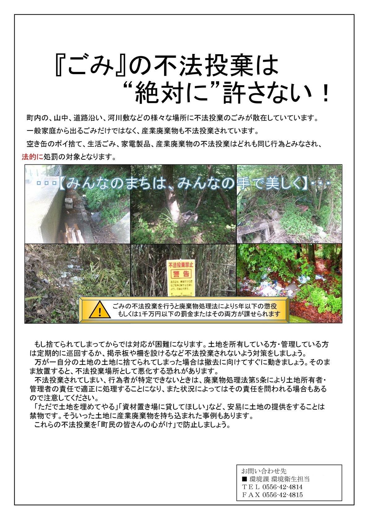 『ごみ』の不法投棄は“絶対に”許さない!の画像