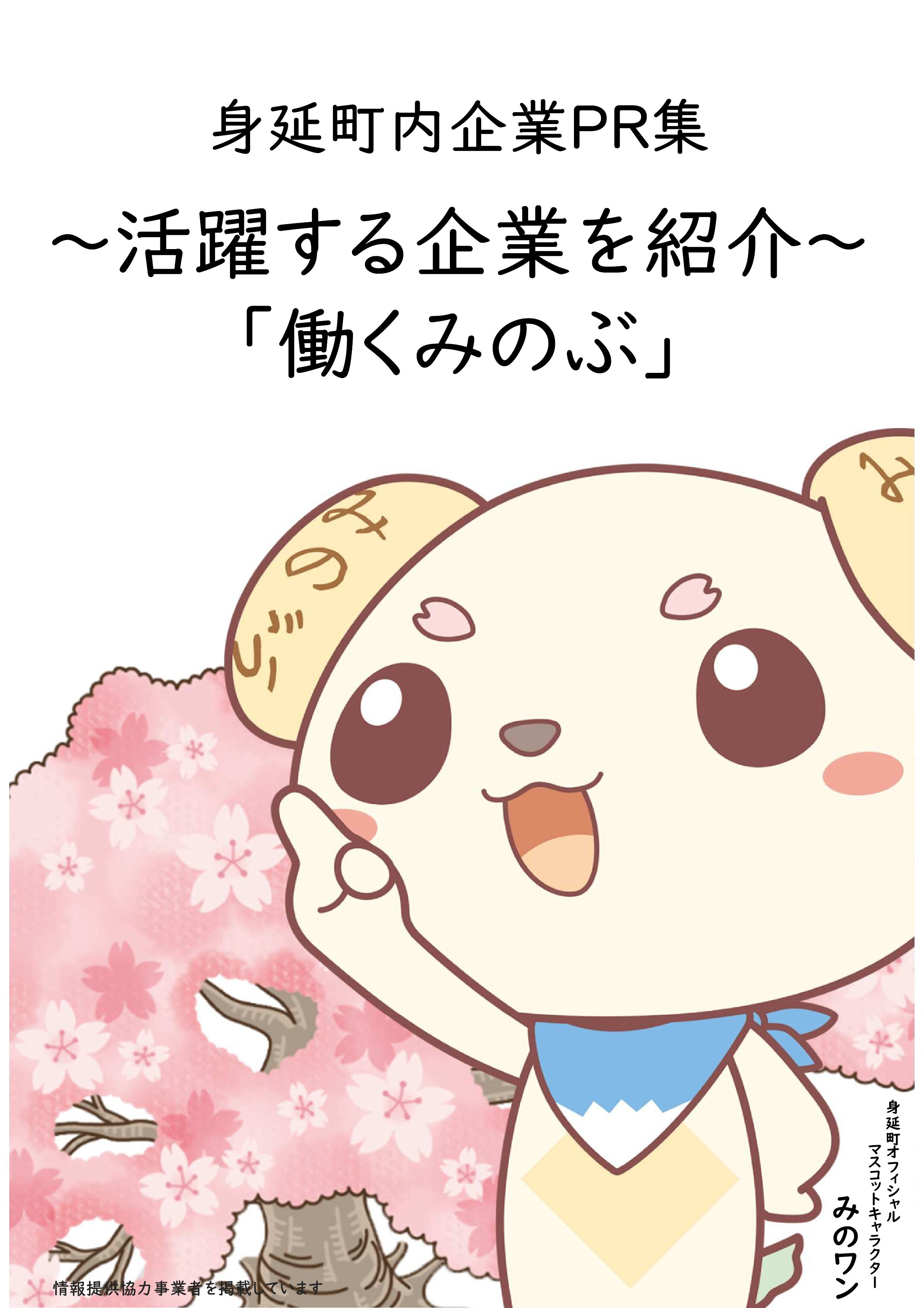 身延町内企業PR集 ～活躍する企業を紹介～ 「働くみのぶ」の画像