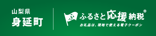 現地決済型ふるさと納税(ふるさと応援納税🄬)の画像