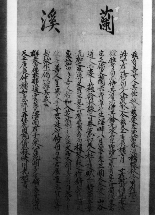 【県指定文化財】紙本墨書蘭渓字説の画像