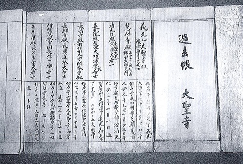 【町指定文化財】大聖寺過去帳の画像