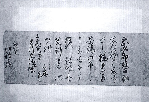 【町指定文化財】穴山信君印判状の画像