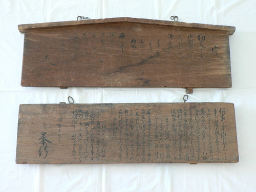 【町指定文化財】切支丹禁制及び徒党（百姓一揆禁制の）高札の画像