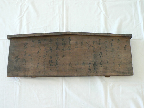 【町指定文化財】切支丹禁制の高札の画像