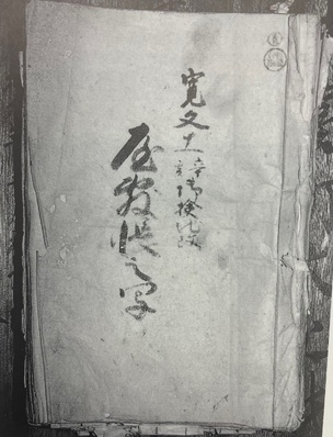 【町指定文化財】寛文十一年御検地改屋敷帳写の画像