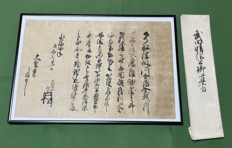 【町指定文化財】武田信玄公感状の画像