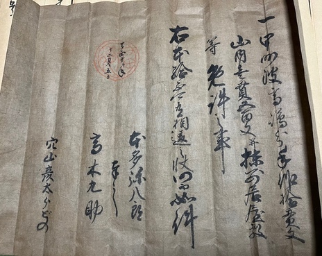  【町指定文化財】穴山家の古文書の画像