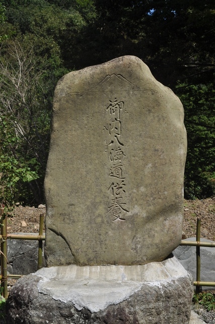 【町指定文化財】根子の内八海道供養碑（富士信仰碑）の画像