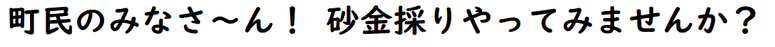 町民のみなさ～ん！　砂金採りやってみませんか？