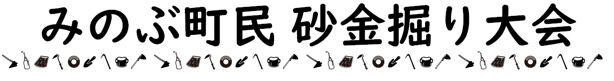 みのぶ町民 砂金掘り大会