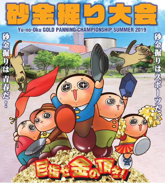 砂金掘りはスポーツだ！　砂金掘りは青春だ！の画像
