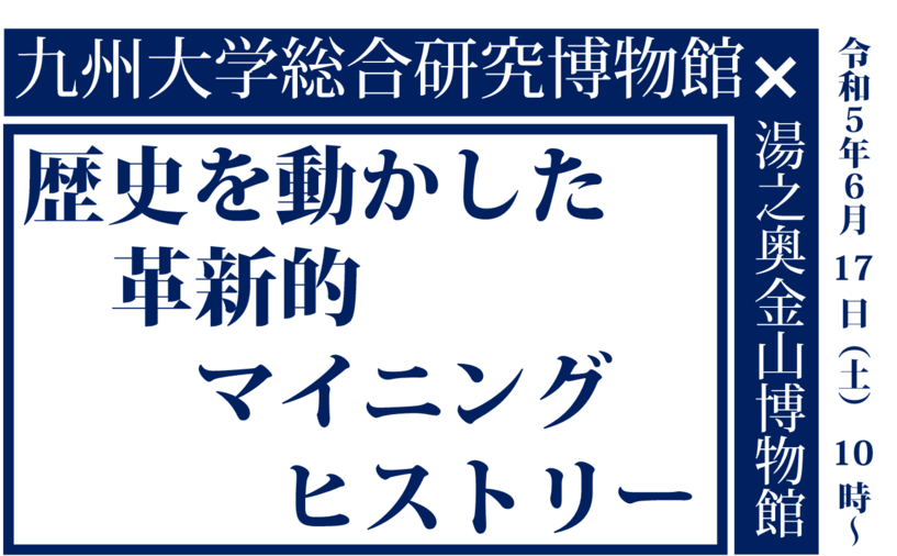 特別講演会「歴史を動かした革新的マイニングヒストリー」の画像