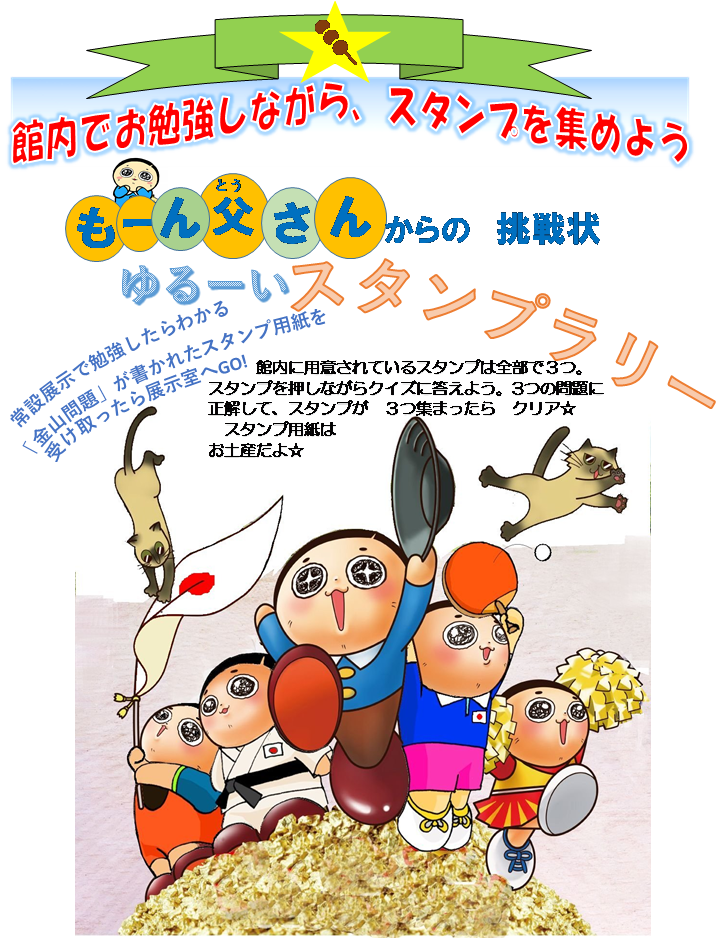 常設展示をみて金山の歴史をお勉強☆湯之奥金山博物館内　学習スタンプラリーの画像