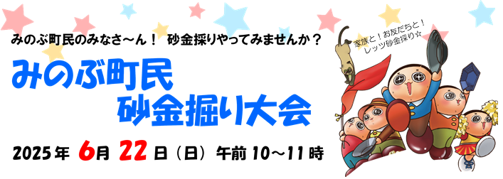 みのぶ町民　砂金掘り大会の画像