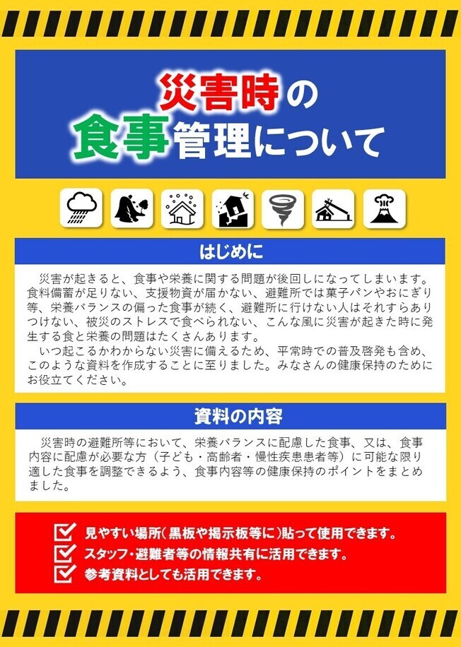  災害時の食事管理についての画像