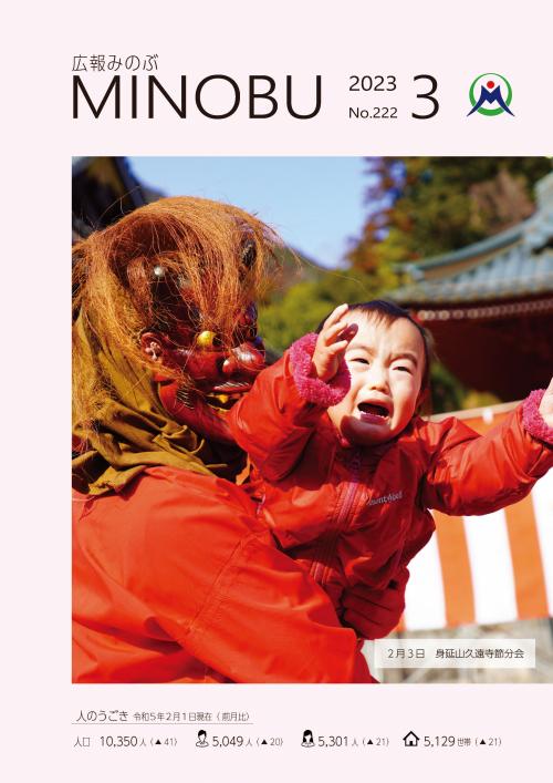 身延山久遠寺節分会