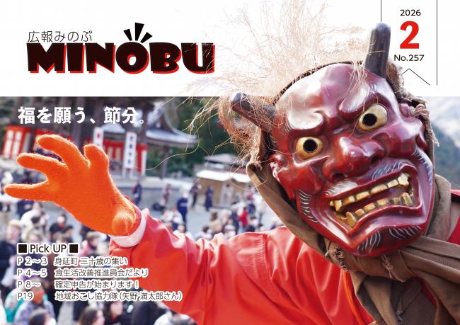 身延山久遠寺節分会