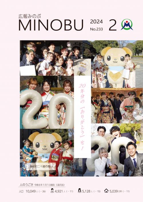 身延町　二十歳の集い