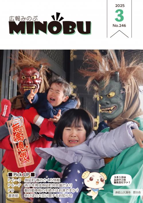 身延山久遠寺節分会