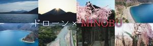 ドローン×MINOBU