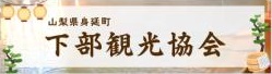 下部観光協会バナー