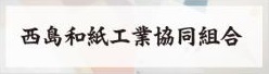 和紙工業組合バナー
