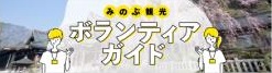 ボランティアガイドバナー