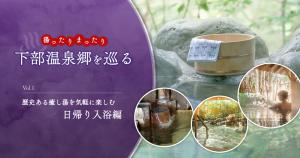 下部御温泉郷特集1