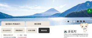 身延町HPトップページ