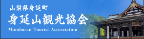 身延山観光協会バナー