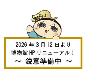 新HP鋭意準備中