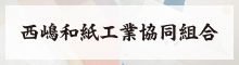 和紙工バナー