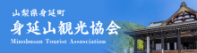 身延山観光協会バナー