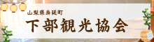 下部観光協会バナー